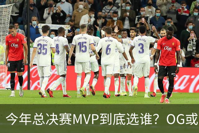 今年总决赛MVP到底选谁？OG或复制小卡逆袭剧本