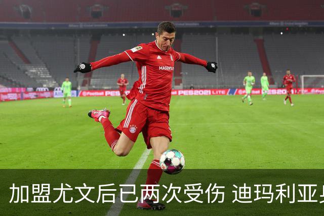 加盟尤文后已两次受伤 迪玛利亚身体状况让尤文担忧