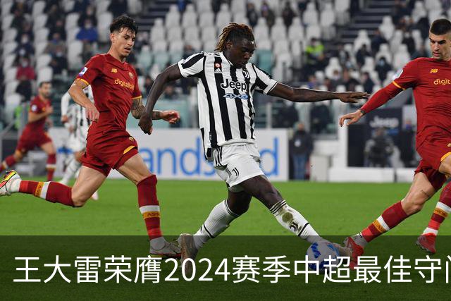 王大雷荣膺2024赛季中超最佳守门员