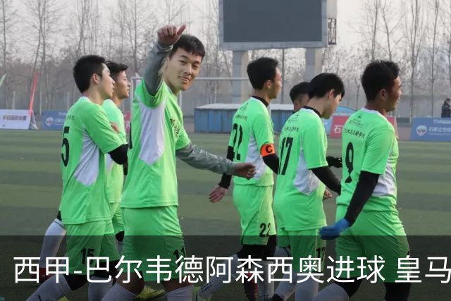 西甲-巴尔韦德阿森西奥进球 皇马2-0奥萨苏纳