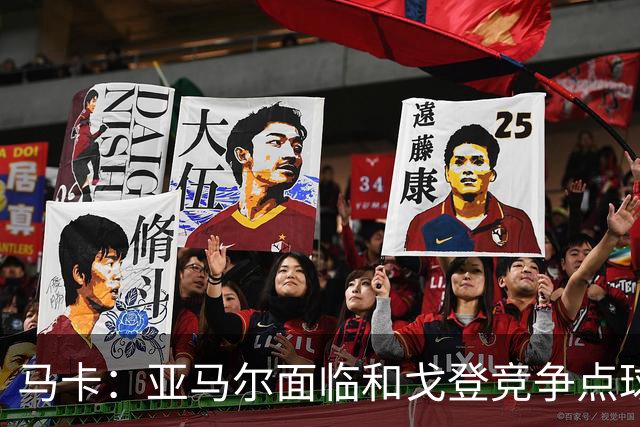 马卡：亚马尔面临和戈登竞争点球主罚权，后者本赛季目前罚点全中