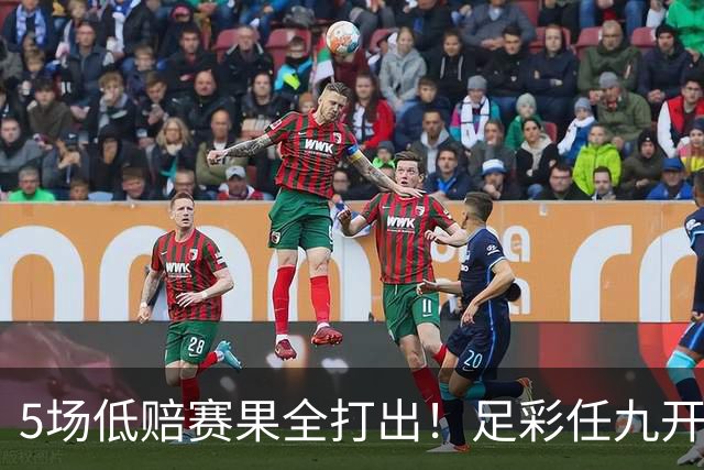 5场低赔赛果全打出！足彩任九开22187注561元