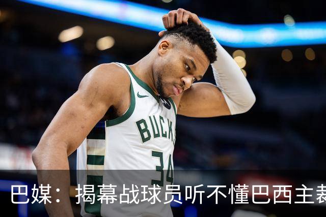 巴媒：揭幕战球员听不懂巴西主裁的散装英语，逗笑巴西球迷