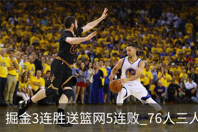 掘金3连胜送篮网5连败 76人三人30+力克猛龙