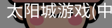 太阳城娱乐，太阳城官网，太阳城集团，太阳城app
